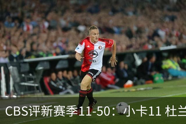 CBS评新赛季11-50：小卡11 杜兰特15 詹姆斯19 里夫斯31 哈登47