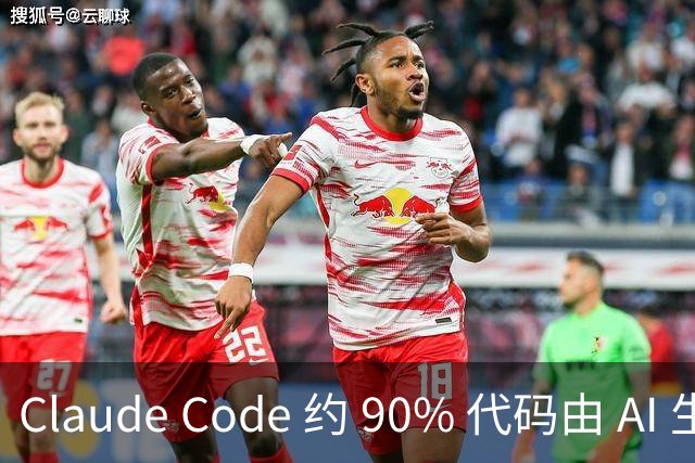 Claude Code 约 90% 代码由 AI 生成，从 Anthropic 到腾讯、百度、阿里、小红书、滴滴……软件工程正在被重新设计