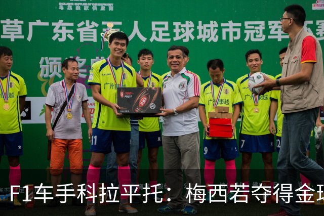 F1车手科拉平托：梅西若夺得金球奖实至名归，他是体育界的榜样
