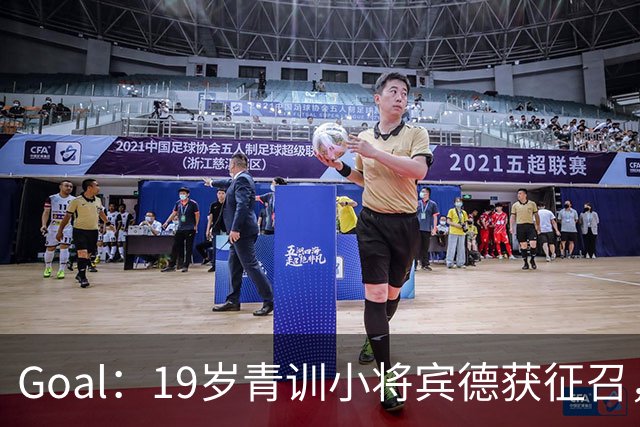 Goal：19岁青训小将宾德获征召，入选拜仁迎战阿森纳欧冠名单