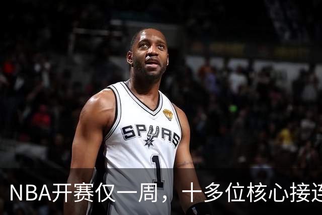NBA开赛仅一周，十多位核心接连重伤，多人赛季报销，雷霆遭重创