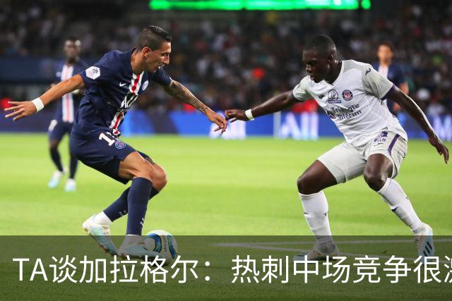TA谈加拉格尔：热刺中场竞争很激烈，但他对球队有不可替代的作用