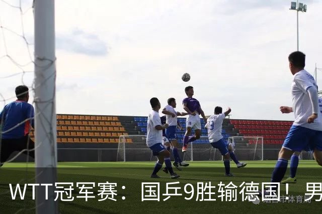 WTT冠军赛：国乒9胜输德国！男队2人首轮出局，向鹏惜败38岁老将